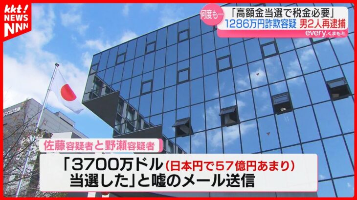 ｢57億円当選し税金が必要｣と嘘のメール　1286万円だまし取った疑いの男2人を再逮捕