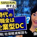 知ってる社長だけ5850万円得をする【新時代の退職金は企業型DC】節税/社保軽減解説も