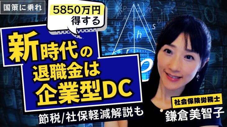 知ってる社長だけ5850万円得をする【新時代の退職金は企業型DC】節税/社保軽減解説も