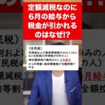 【定額減税】6月の給与・賞与から住民税や所得税が引かれているけど間違い!?６月支給分から税金が控除されるケースをサクッと解説します。