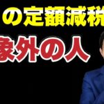 【定額減税】6月の給与・賞与で税金が引かれている人必見！減税を受けられない理由を解説します。