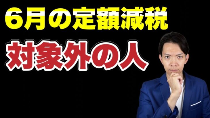 【定額減税】6月の給与・賞与で税金が引かれている人必見！減税を受けられない理由を解説します。