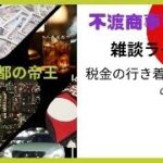 令和6.6.28【雑談ライブ・税金のいきつくところ、つばさ再逮、他】