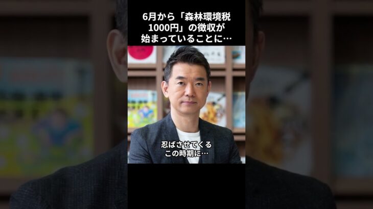 ［橋下徹］6月から「森林環境税1000円」の徴収が始まっていることに…