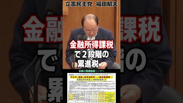 立憲民主党64名による「インボイス廃止・消費税５％減税・法人税増税」提言　立憲執行部のザイム真理教信者を落として、福田昭夫議員のような隠れ有能を上層部に担ぎ上げよう #立憲ボイス