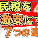 【やらなきゃ損する】住民税を安くする7つの方法　税金を減額する方法を徹底解説　【住民税を安くする】