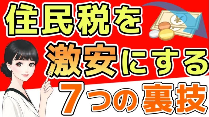 【やらなきゃ損する】住民税を安くする7つの方法　税金を減額する方法を徹底解説　【住民税を安くする】