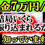 老後の年金月7万円 税金でこんなにも天引きされる!?驚きの手取り額とは? 結局いくら振り込まれるの? 年金をもらいだすと一番〇〇が高かった!!年金収入84万円/年もらえる人の年金受取額