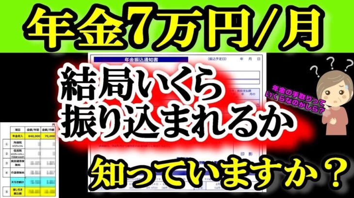 老後の年金月7万円 税金でこんなにも天引きされる!?驚きの手取り額とは? 結局いくら振り込まれるの? 年金をもらいだすと一番〇〇が高かった!!年金収入84万円/年もらえる人の年金受取額