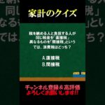 家計の相談室クイズ74「税金の種類」#税金 #金融リテラシー #資産運用 #fp #家計の見直し #クイズ