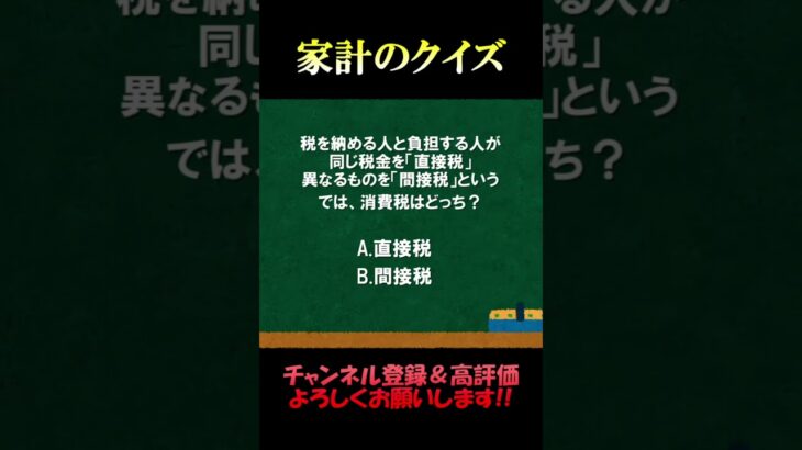 家計の相談室クイズ74「税金の種類」#税金 #金融リテラシー #資産運用 #fp #家計の見直し #クイズ