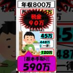 【年収８００万】扶養控除を使うと？手取りは？税金は？#年収800万#扶養控除