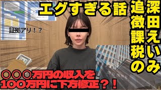 【8000万円追徴課税】深田えいみの税金問題が新展開！元会長した証拠つきの証言とは？！