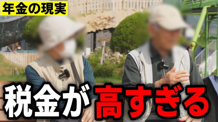 【年金インタビュー】「税金が高すぎるよ…」81歳元金融関係の夫婦と90歳女性の年金への本音