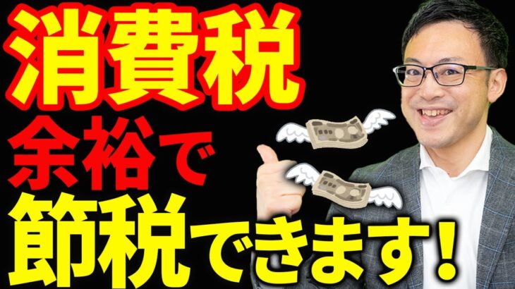 【知らない人多すぎ、、】消費税を大幅に削減できる9つの節税方法について税理士が解説します