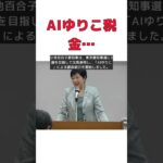 小池百合子知事が明かす！AIゆりこに税金は使われていない真実 #short