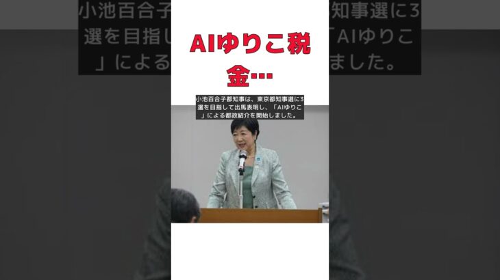 小池百合子知事が明かす！AIゆりこに税金は使われていない真実 #short