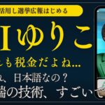 【AIゆりこ】税金使った選挙対策「生成AI広報」の是非/ 都知事の答弁拒否問題の続編/元特別秘書・野田数氏の天下り問題 etc…　#小池百合子 #東京都知事選 #蓮舫