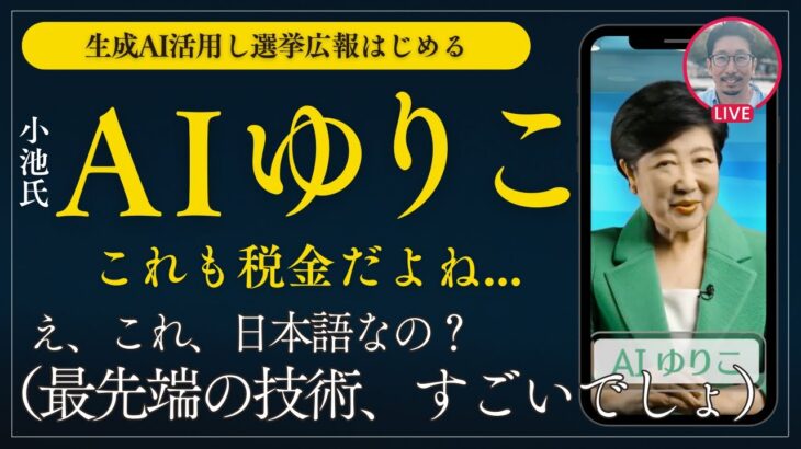 【AIゆりこ】税金使った選挙対策「生成AI広報」の是非/ 都知事の答弁拒否問題の続編/元特別秘書・野田数氏の天下り問題 etc…　#小池百合子 #東京都知事選 #蓮舫