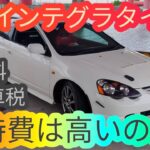 税金に保険料に…DC5インテグラタイプRの維持費は高いのか? RSX HONDA INTEGRA