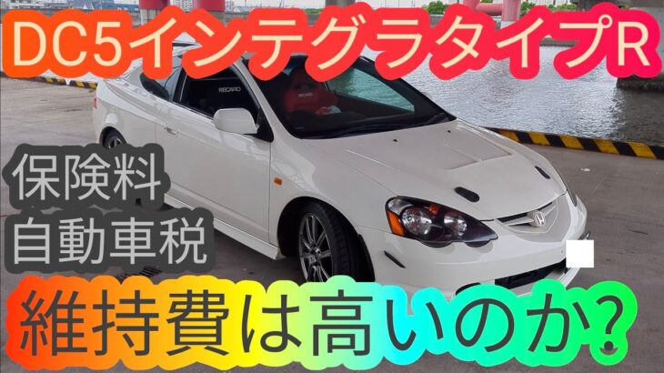 税金に保険料に…DC5インテグラタイプRの維持費は高いのか? RSX HONDA INTEGRA