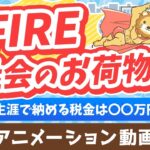 【税金払え】FIREした人は「社会のお荷物」なのか？【勘違い】【人生論】：（アニメ動画）第453回