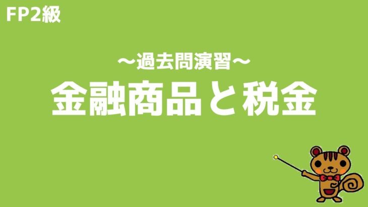 【FP2級 過去問演習】第35回 金融商品と税金【ファイナンシャルプランニング技能検定対策】