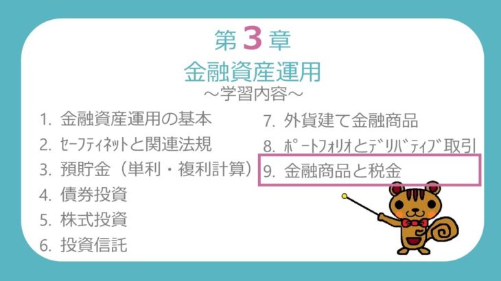 【FP3級無料講義#42】金融商品と税金～NISA、投資信託と税金【ファイナンシャルプランニング技能検定】