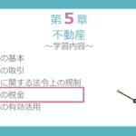 【FP3級無料講義#60】不動産の税金①～不動産にかかる税金の全体像、不動産の取得時・保有時にかかる税金【ファイナンシャルプランニング技能検定】