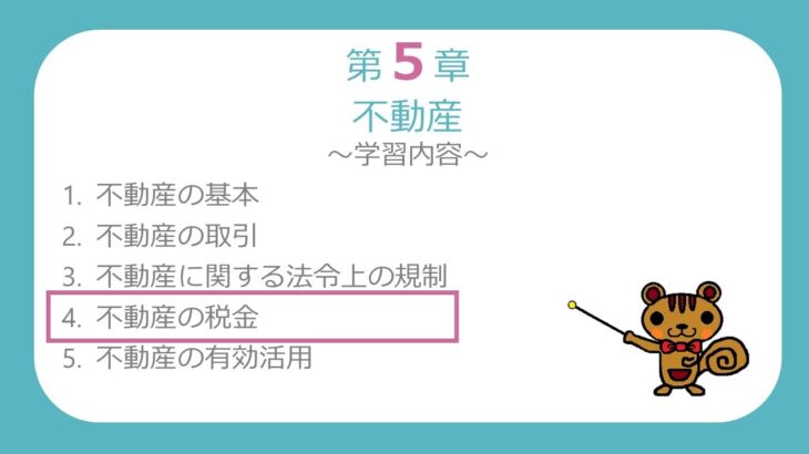 【FP3級無料講義#60】不動産の税金①～不動産にかかる税金の全体像、不動産の取得時・保有時にかかる税金【ファイナンシャルプランニング技能検定】