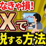 【知らなきゃ損！】FXで節税する方法について税理士が解説します