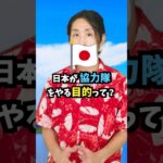 日本が税金を使って協力隊事業をやる目的って？　 #JICA海外協力隊 #shorts