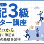 【L8-1】消費税｜簿記３級マスター講座 Lesson 8 税金