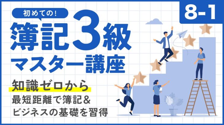 【L8-1】消費税｜簿記３級マスター講座 Lesson 8 税金