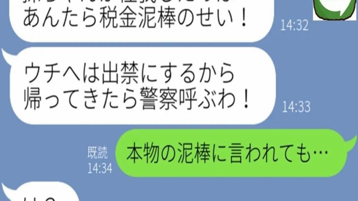 【LINE】公務員の嫁を税金泥棒扱いして追い出そうとする鬼姑「仕事サボる汚職の嫁は追い出すか→   www【ライン】【修羅場】【スカッとする話】【浮気・不倫】【感動する話】【2ch】【朗読】