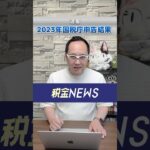 ＜税金NEWS＞2023年の確定申告結果を国税庁が発表しました　#shorts #税金 #確定申告