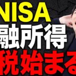 【社会保険料】NISAは税金が掛からないから安心？実は関係ないわけではないという事実を解説します！