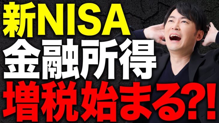 【社会保険料】NISAは税金が掛からないから安心？実は関係ないわけではないという事実を解説します！