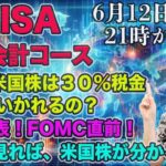 新NISA無料会計コース　Q＆A米国株は３０％税金持っていかれるの？本日、CPI発表！FOMC直前！これを見れば米国株が分かる！今夜21時から！