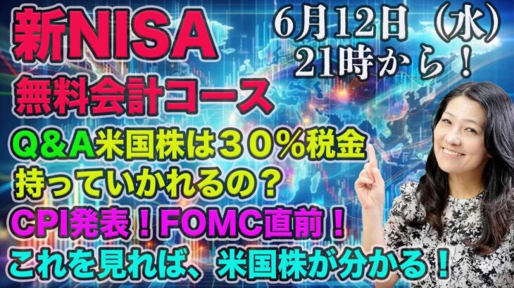 新NISA無料会計コース　Q＆A米国株は３０％税金持っていかれるの？本日、CPI発表！FOMC直前！これを見れば米国株が分かる！今夜21時から！