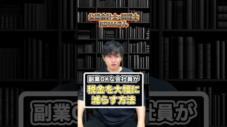 【必見！】副業OKな会社員が税金を大幅に減らす方法　#副業 #節税 #税理士 #お金 #shorts