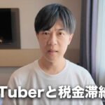 YouTuberと税金滞納問題