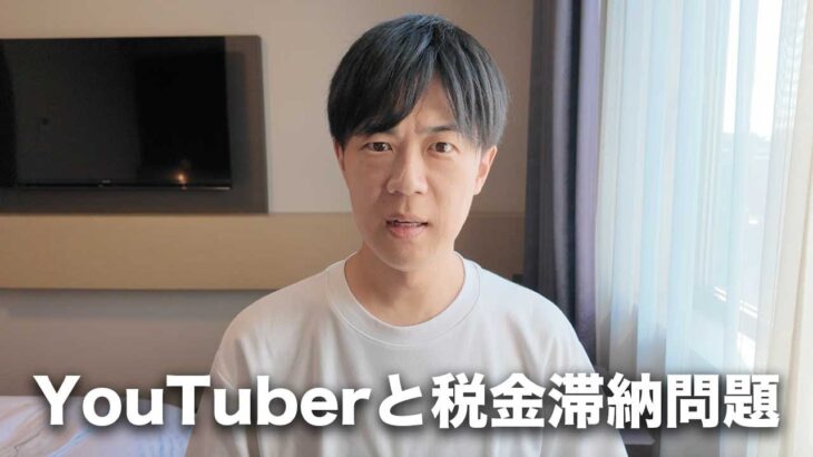 YouTuberと税金滞納問題