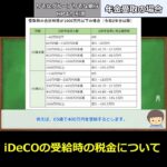 【iDeCo解説動画】受給時の税金について　#資産運用  #お金  #ideco  #shorts