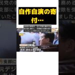 自民党幹部も関与？自作自演のせこい手法で税金優遇の実態 #short