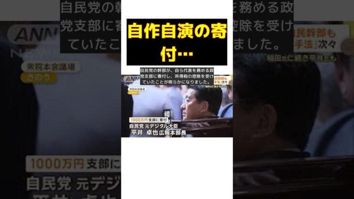 自民党幹部も関与？自作自演のせこい手法で税金優遇の実態 #short