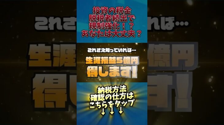 【警告】バイナリー脱税者多発で警備強化？まだ間に合う税金対策とその方法を徹底解説！#shorts #投資 #お金 #お金の知識 #投資初心者 #副業