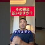 【竹花貴騎】その税金払いますか？＃shorts ＃ビジネス