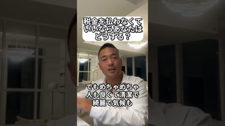 税金を払わなくて いいならあなたは どうする？　#shorts