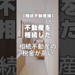 【相続不動産】相続した不動産の税金が高い！#相続 #不動産 #shorts